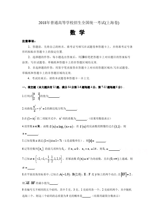 2018年普通高等学校招生全国统一考试(上海卷)数学.doc