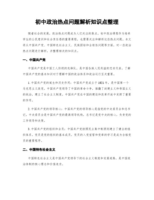 初中政治热点问题解析知识点整理