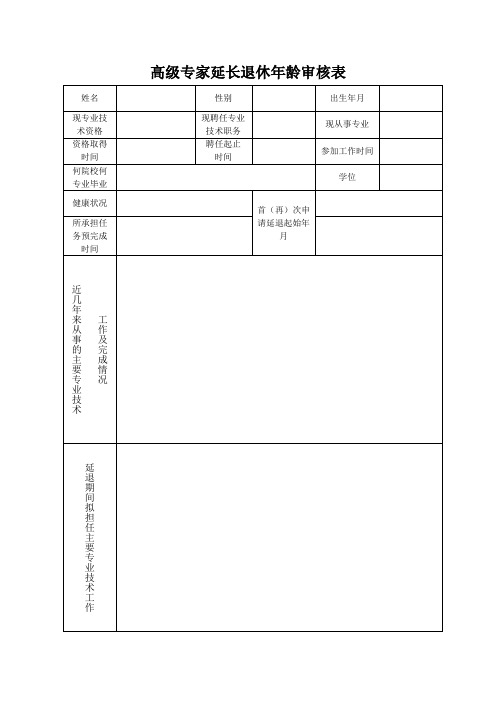 高级专家延长退、离休年龄审批表