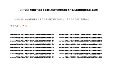 2019-2020年精选二年级上学期小学语文竞赛试题精选三单元真题模拟试卷(16套试卷)