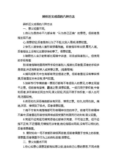 辨析近义成语的八种方法