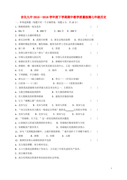 吉林省吉林市吉化第九中学校七年级历史下学期期中试题(无答案)新人教版