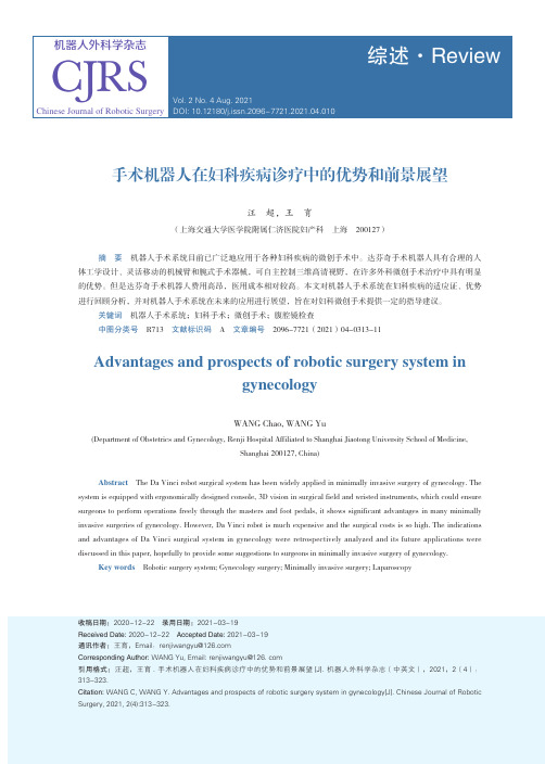 手术机器人在妇科疾病诊疗中的优势和前景展望