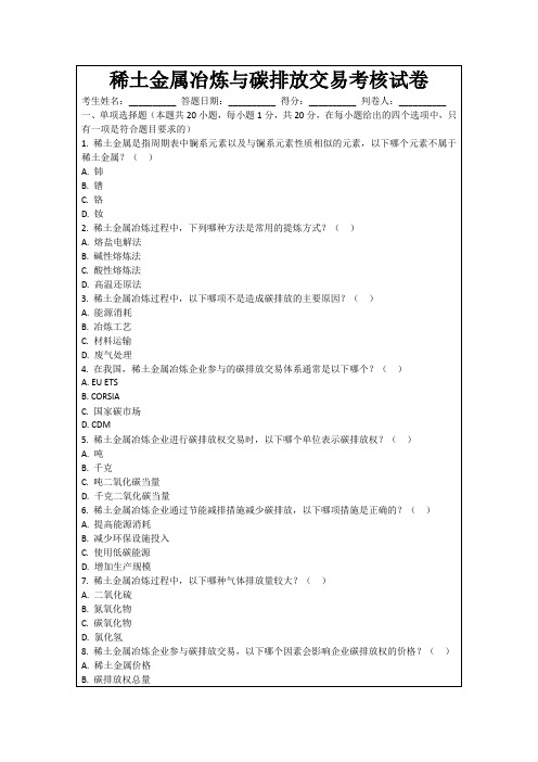 稀土金属冶炼与碳排放交易考核试卷