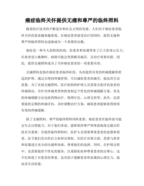 癌症临终关怀提供无痛和尊严的临终照料