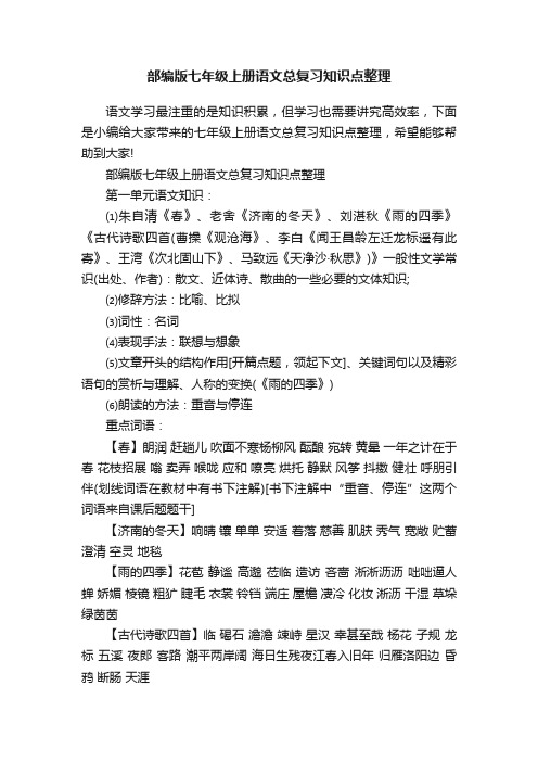 部编版七年级上册语文总复习知识点整理