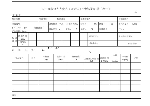 原子吸收分光光度计原始记录