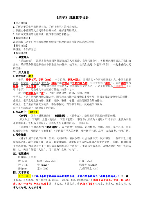 6.1《老子》四章 教学设计 2024-2025学年统编版高中语文选择性必修上册.doc