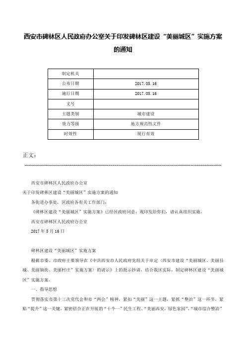 西安市碑林区人民政府办公室关于印发碑林区建设“美丽城区”实施方案的通知-