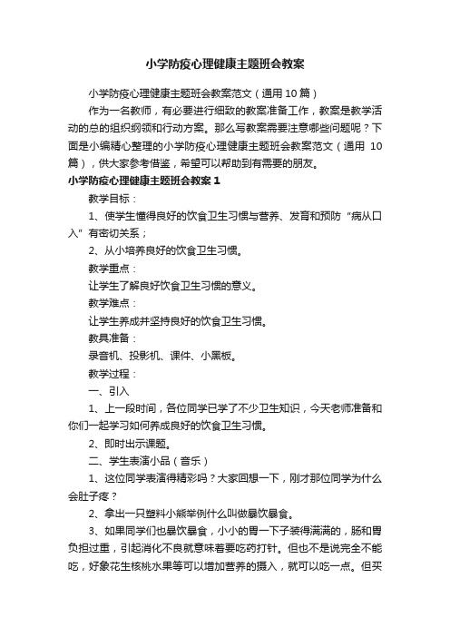 小学防疫心理健康主题班会教案范文（通用10篇）