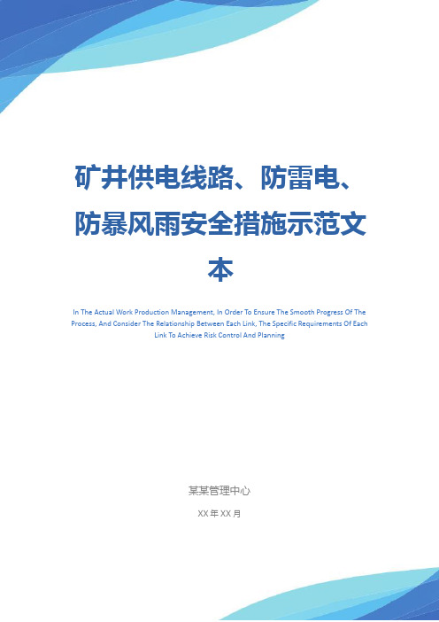 矿井供电线路、防雷电、防暴风雨安全措施示范文本