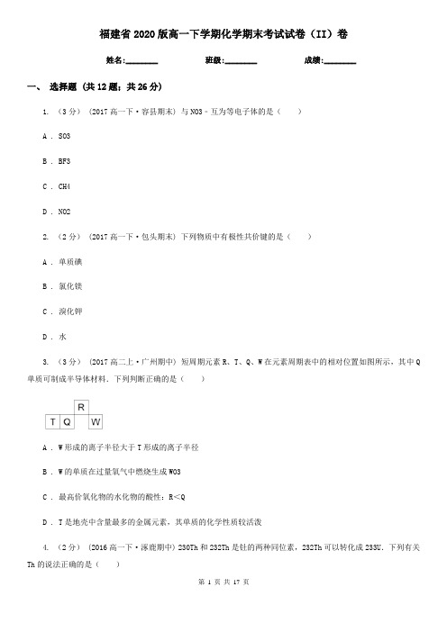 福建省2020版高一下学期化学期末考试试卷(II)卷