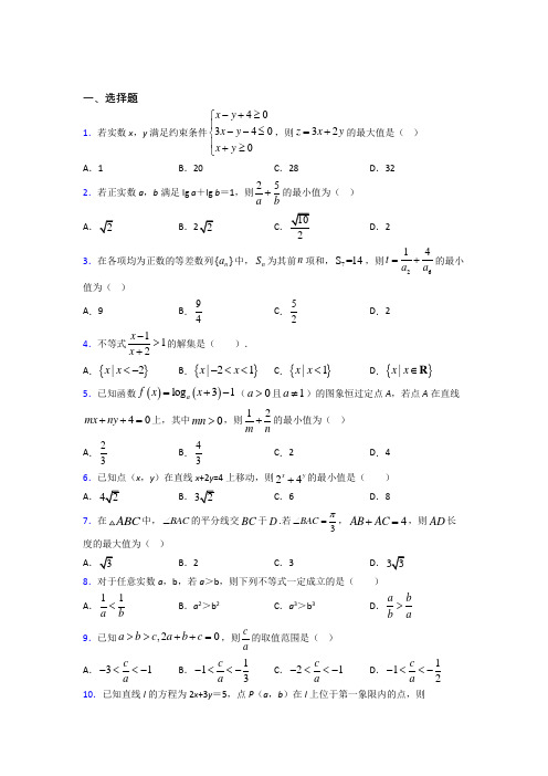 (压轴题)高中数学必修五第三章《不等式》测试卷(答案解析)(4)