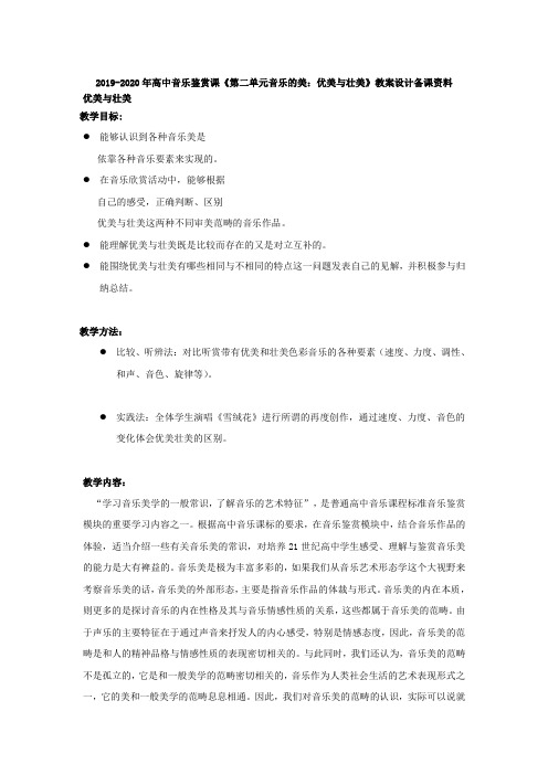 2019-2020年高中音乐鉴赏课《第二单元音乐的美：优美与壮美》教案设计备课资料