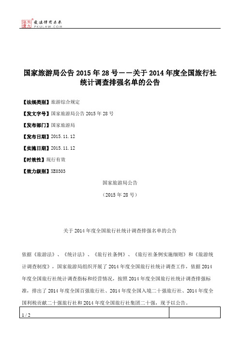 国家旅游局公告2015年28号――关于2014年度全国旅行社统计调查排强