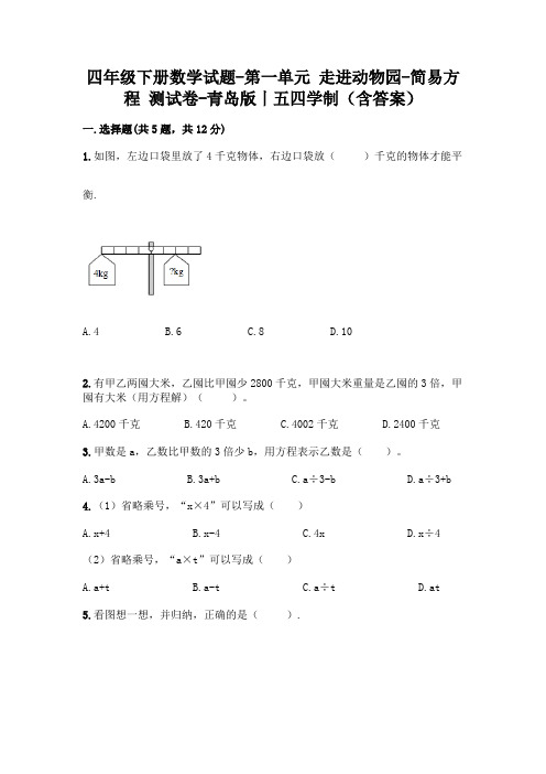 四年级下册数学试题-第一单元 走进动物园-简易方程 测试卷-青岛版丨五四学制(含答案)