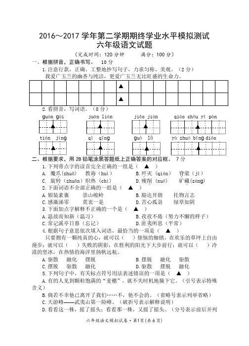 苏教版2016—2017第二学期期模拟测试六年级语文试卷及参考答案