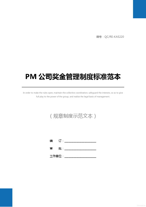 PM公司奖金管理制度标准范本