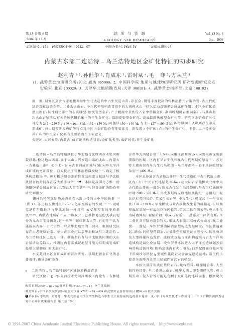 内蒙古东部二连浩特_乌兰浩特地区金矿化特征的初步研究