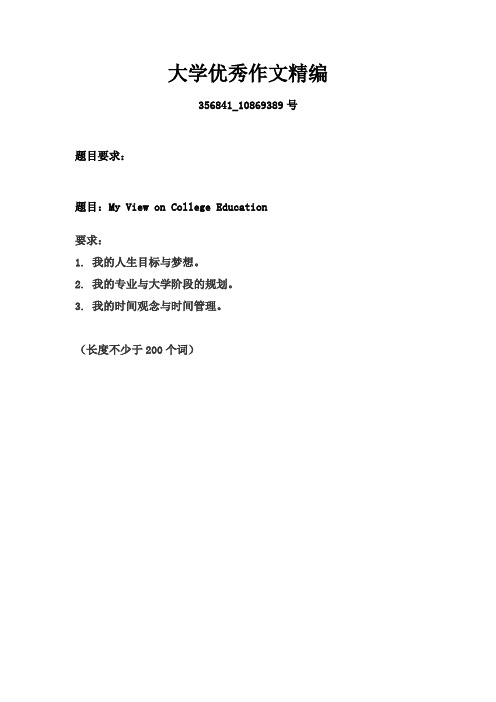 大学_教育-My Views on College Education_356841_10869389