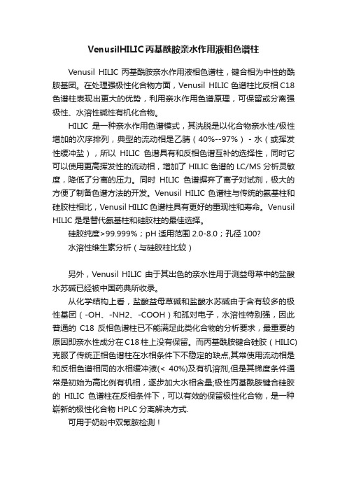 VenusilHILIC丙基酰胺亲水作用液相色谱柱