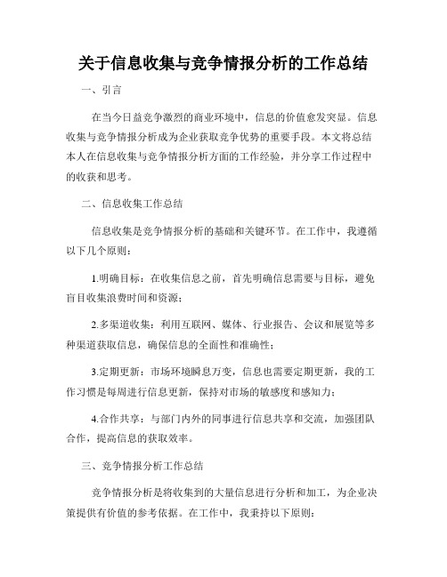 关于信息收集与竞争情报分析的工作总结