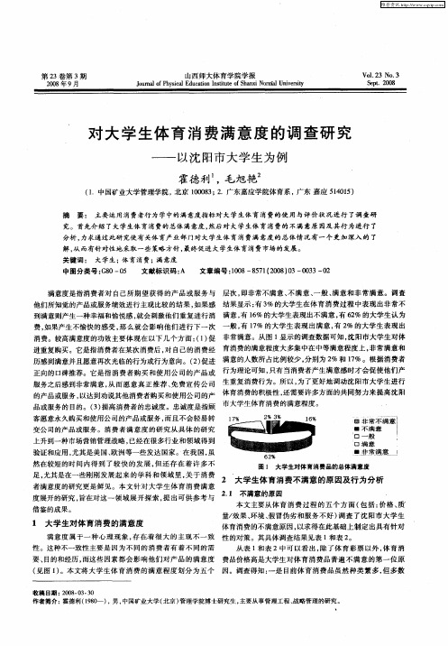 对大学生体育消费满意度的调查研究——以沈阳市大学生为例