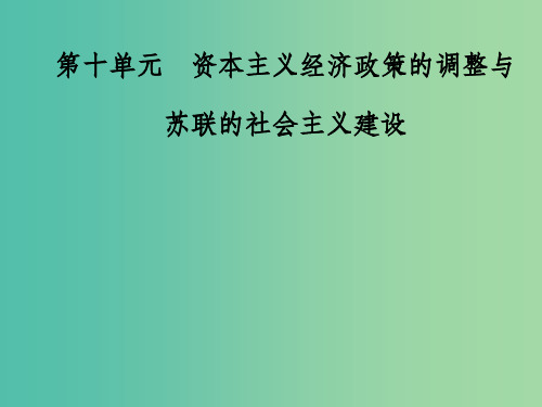 高考历史总复习第十单元资本主义经济政策的调整与苏联的社会主义建设第21讲资本主义经济政策的调整课件