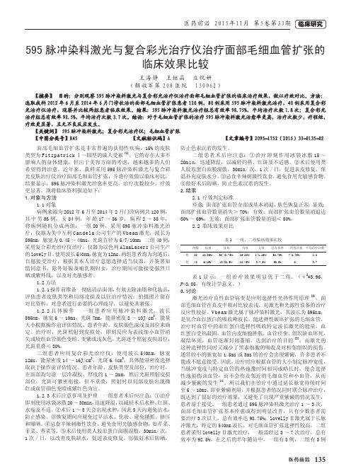 595脉冲染料激光与复合彩光治疗仪治疗面部毛细血管扩张的临床效果比较