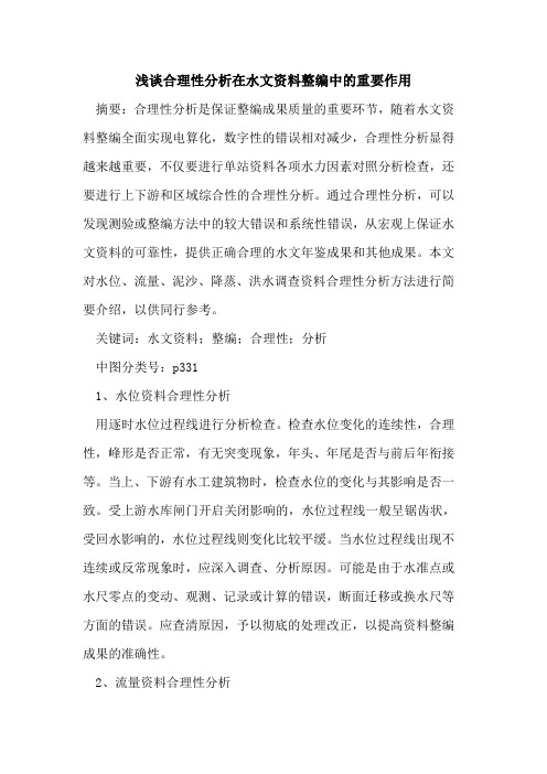 合理性分析在水文资料整编中的重要作用