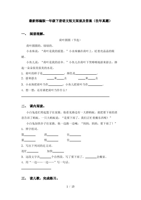 最新部编版一年级下册语文短文阅读及答案(往年真题)