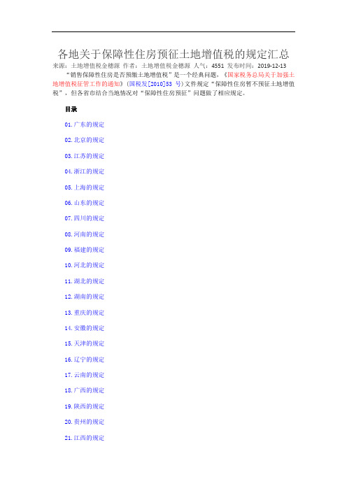 20191213各地关于保障性住房预征土地增值税的规定汇总