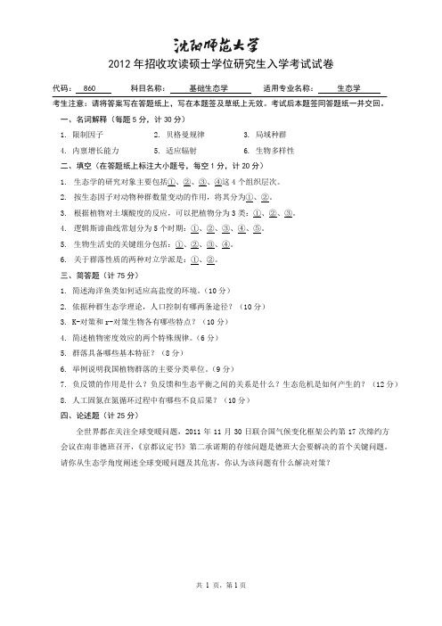 沈阳师范大学基础生态学2012考研试题