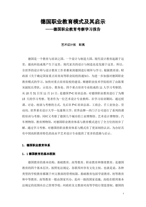 德国职业教育模式及其启示(彭亮)-1