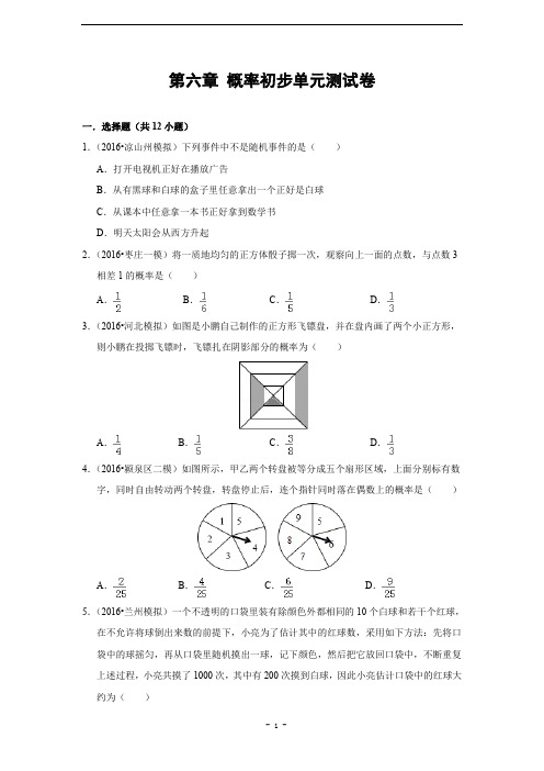 第六章 概率初步单元测试卷(含答案)