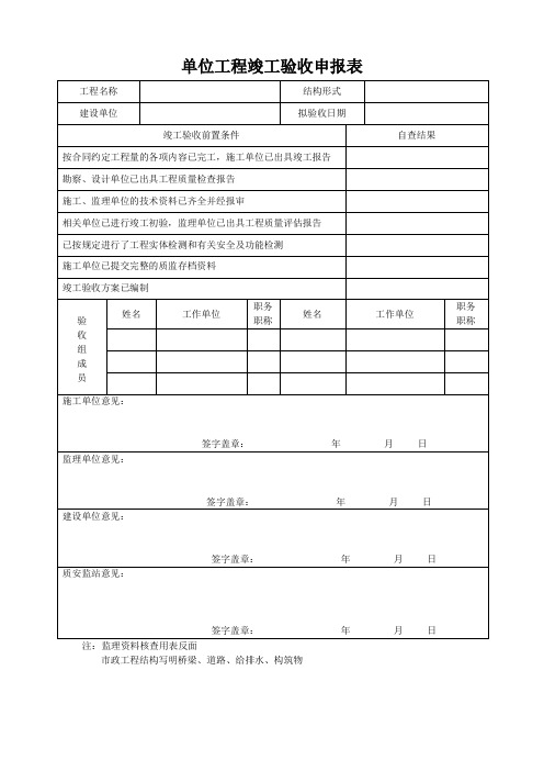 单位工程竣工验收申报表