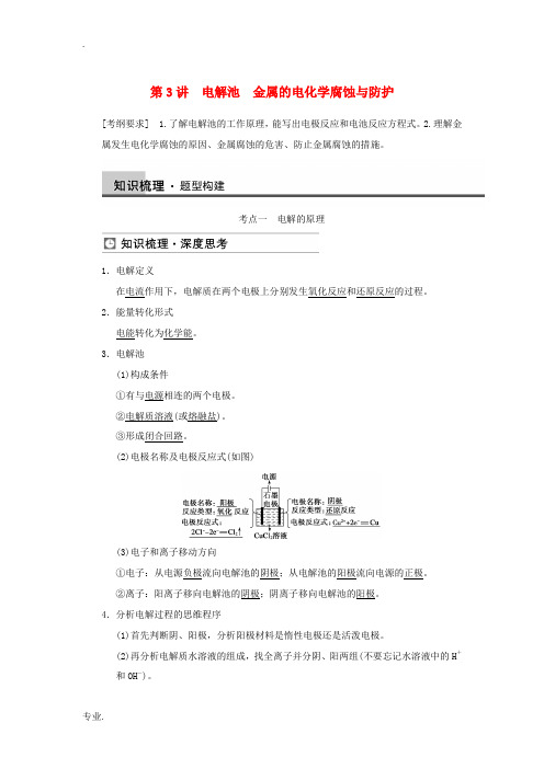 2014届高三化学一轮总复习 第六章 第3讲 电解池 金属的电化学腐蚀与防护 新人教版