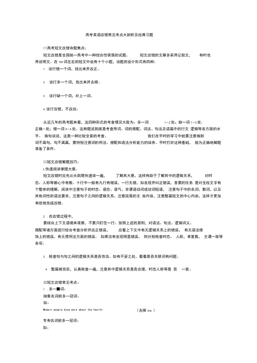 高考英语改错常见考点大剖析与经典习题集