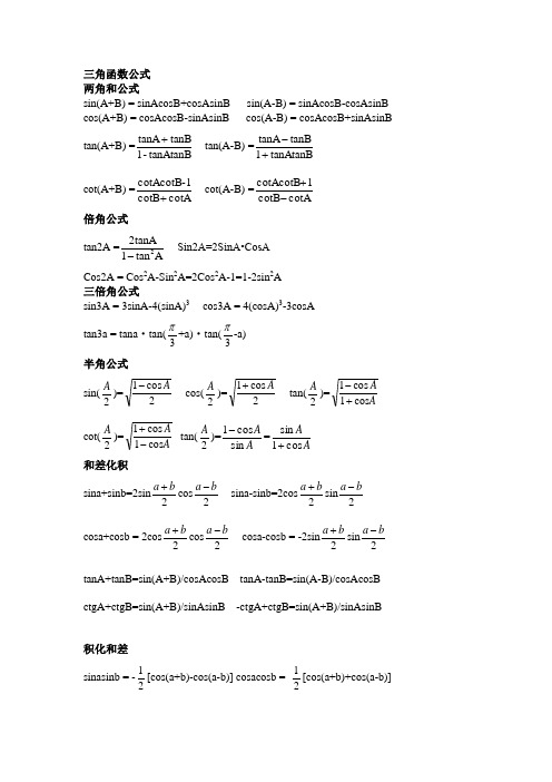 三角函数,反三角函数公式大全