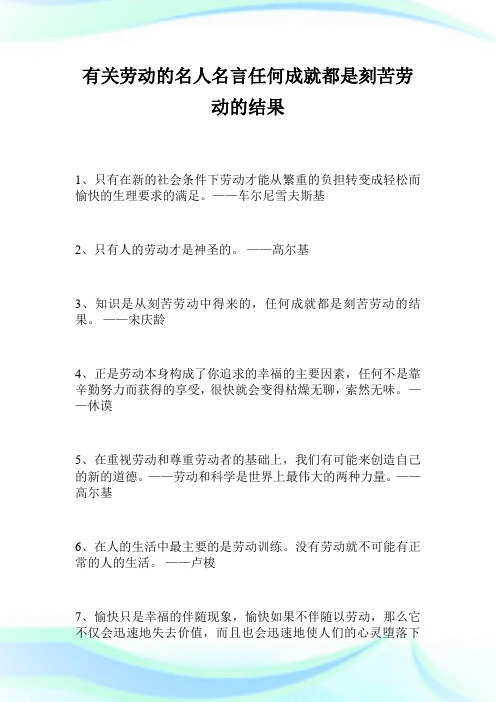 有关劳动的名人名言任何成就都是刻苦劳动的结果.doc