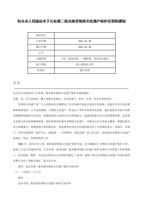 包头市人民政府关于公布第二批市级非物质文化遗产保护名录的通知-