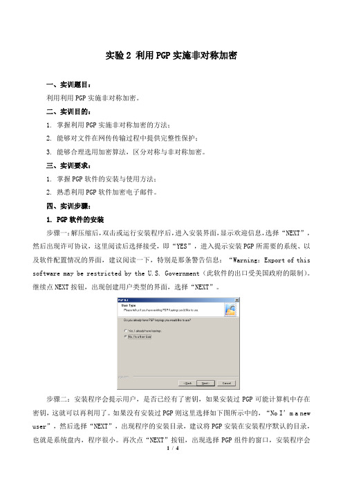实验2 利用PGP实施非对称加密