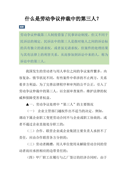 什么是劳动争议仲裁中的第三人？