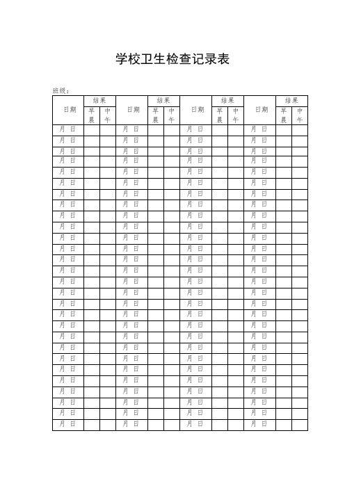 学校卫生检查记录表