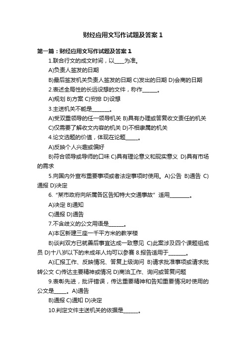 财经应用文写作试题及答案1