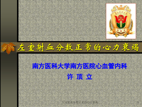 左室射血分数正常的心力衰竭课件