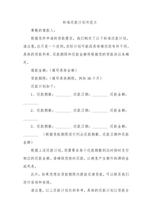 标准还款计划书范文