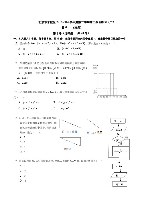 2013北京东城高考二模数学理(含解析)