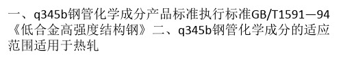 q345b钢管化学成分产品标准