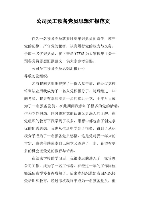 公司员工预备党员思想汇报范文